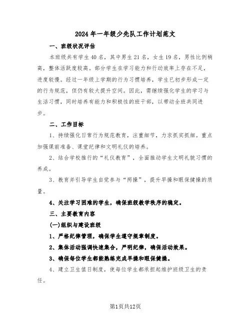 2024年一年级少先队工作计划范文（五篇）