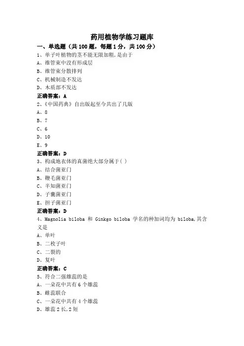 药用植物学练习题库