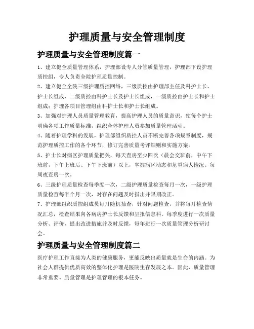 护理质量与安全管理制度