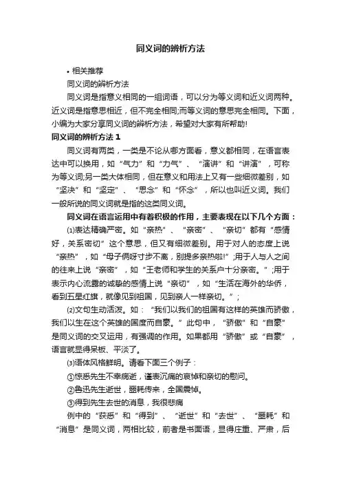 同义词的辨析方法