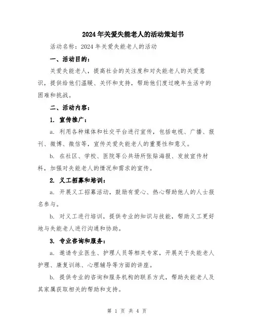 2024年关爱失能老人的活动策划书