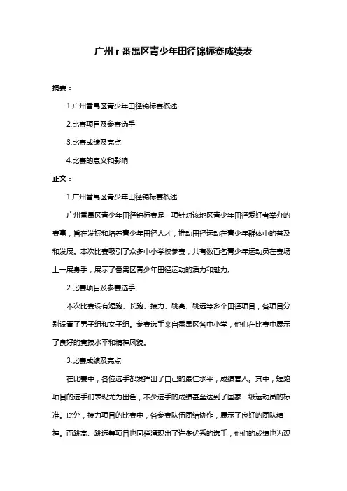 广州r番禺区青少年田径锦标赛成绩表