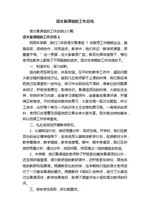 语文备课组的工作总结（15篇）