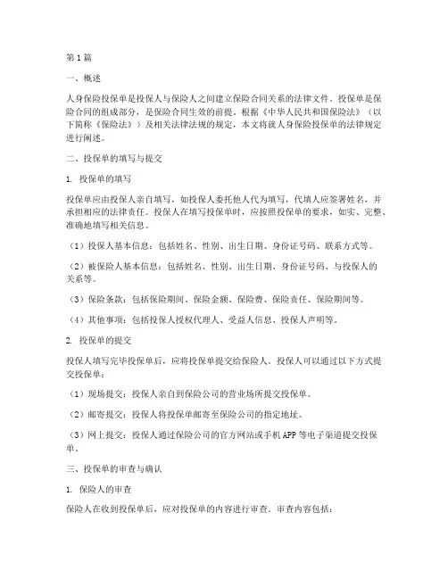 人身保险投保单法律规定(3篇)