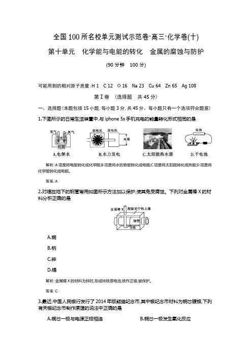 【全国100所名校单元测试示范卷】高三化学(苏教版)2016高考一轮复习备考第十单元 化学能与电