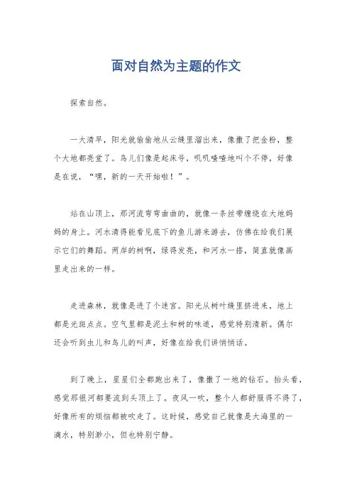 面对自然为主题的作文