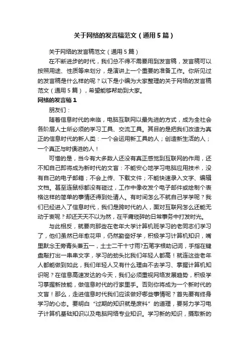 关于网络的发言稿范文（通用5篇）