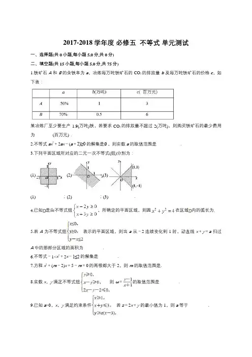 2017-2018学年苏教版必修五 不等式 单元测试 19