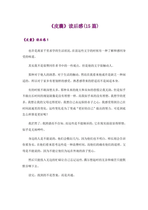 《皮囊》读后感(15篇)