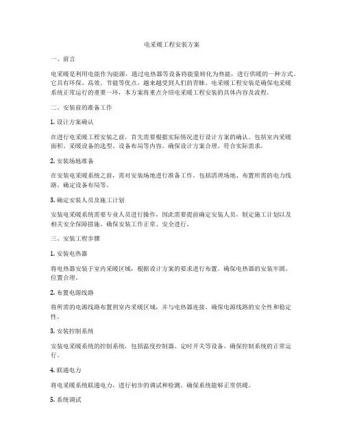 电采暖工程安装方案