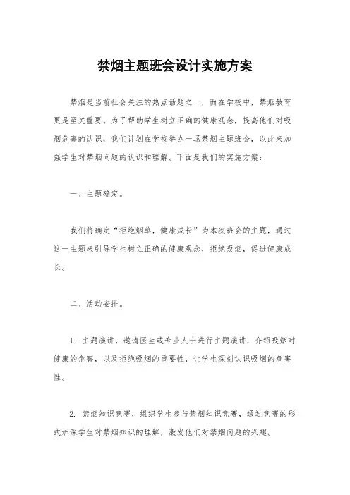 禁烟主题班会设计实施方案