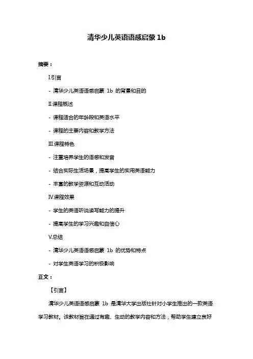 清华少儿英语语感启蒙1b