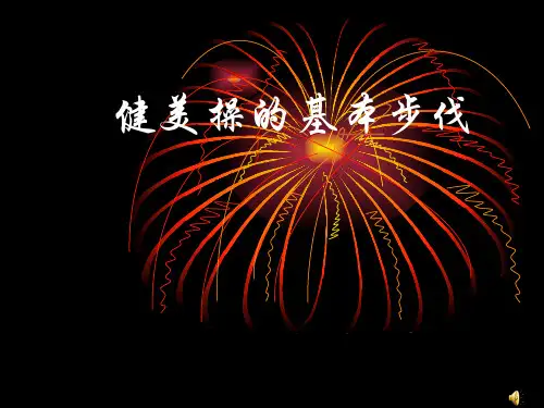 体育与健康《健美操的基本步伐》课件设计(说课试讲可用)