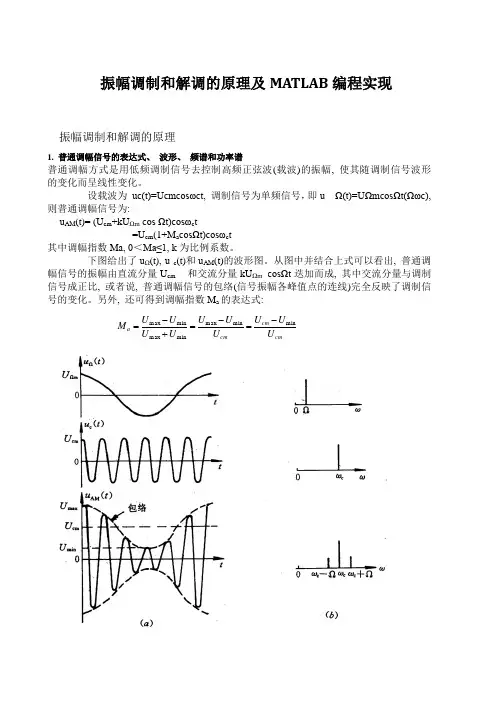 振幅调制和解调的原理及MATLAB编程实现