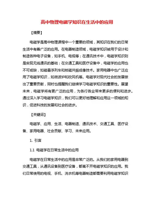 高中物理电磁学知识在生活中的应用