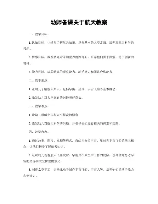 幼师备课关于航天教案