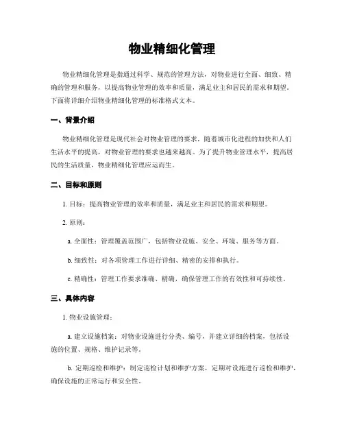 物业精细化管理