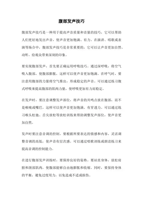 腹部发声技巧