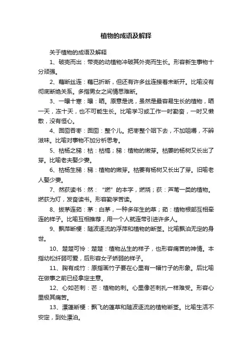 关于植物的成语及解释