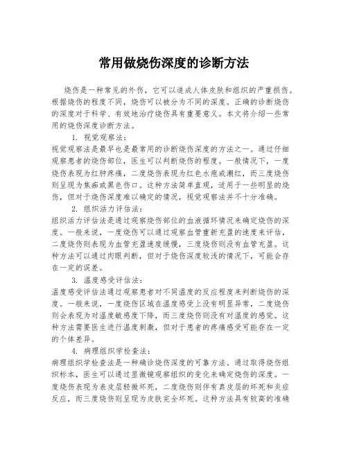 常用做烧伤深度的诊断方法