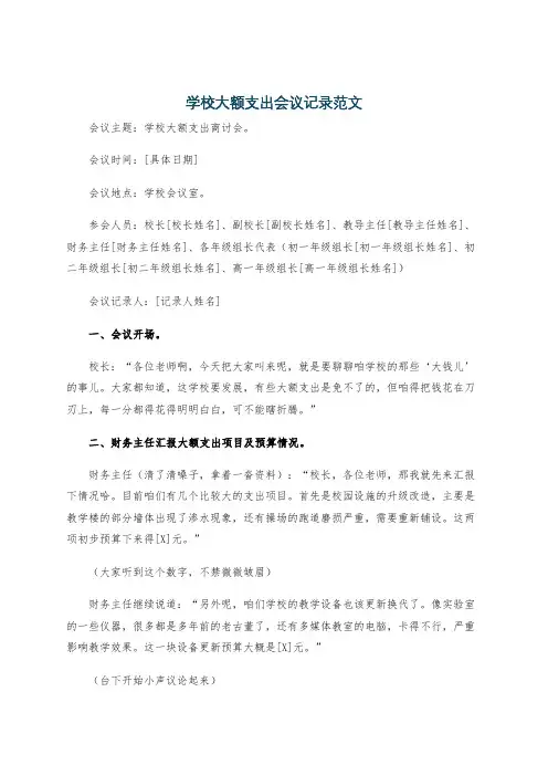 学校大额支出会议记录范文
