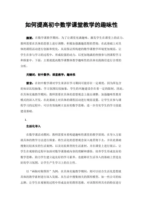 如何提高初中数学课堂教学的趣味性