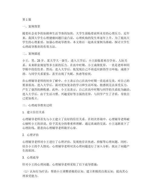 大学生心理疏导教育案例(2篇)