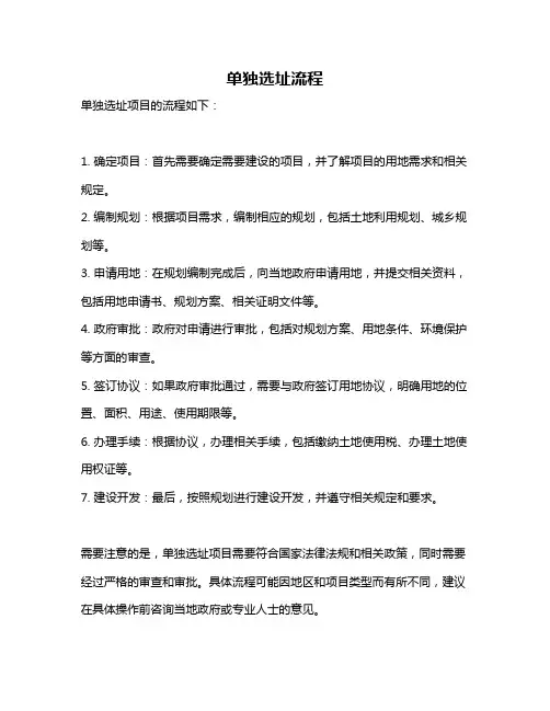 单独选址流程