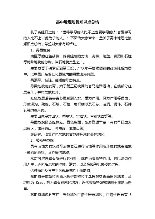 高中地理地貌知识点总结