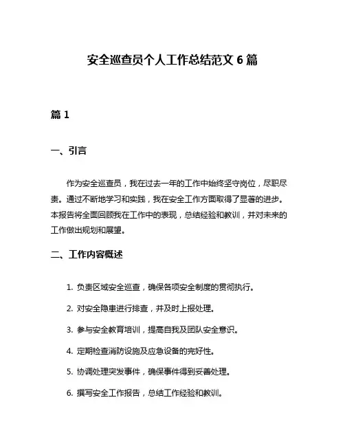 安全巡查员个人工作总结范文6篇