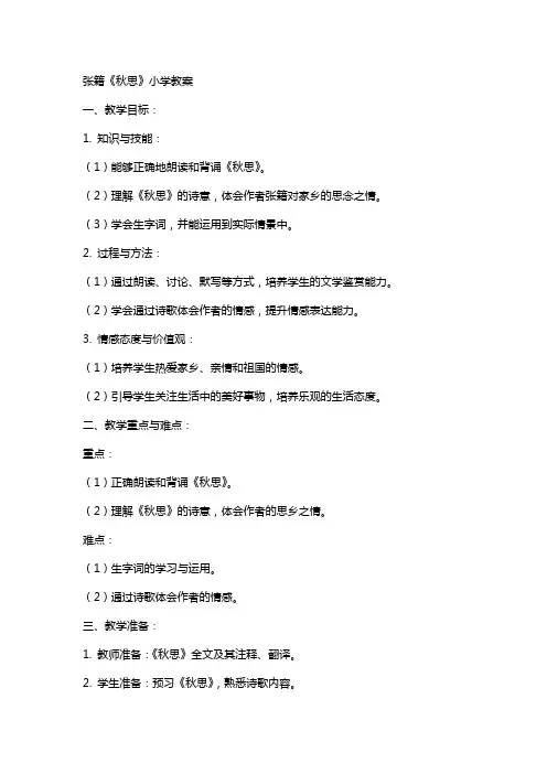 张籍秋思小学教案