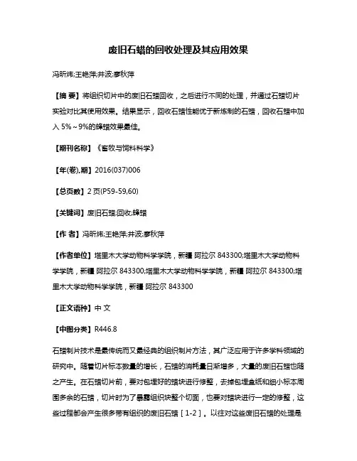 废旧石蜡的回收处理及其应用效果