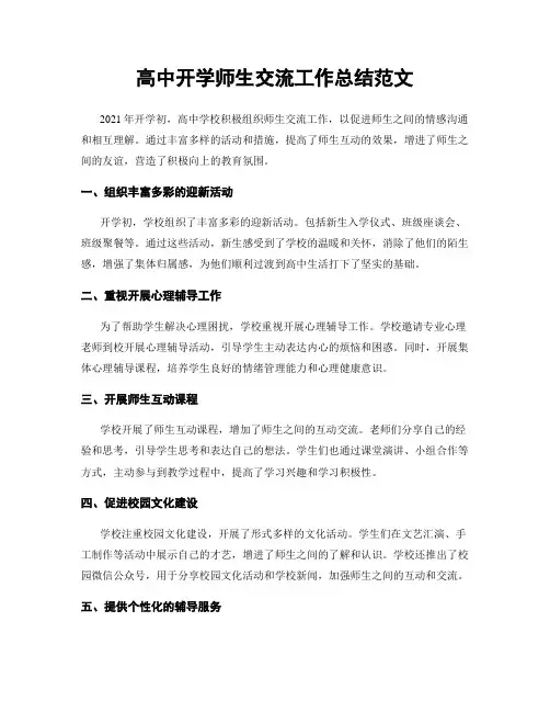 高中开学师生交流工作总结范文