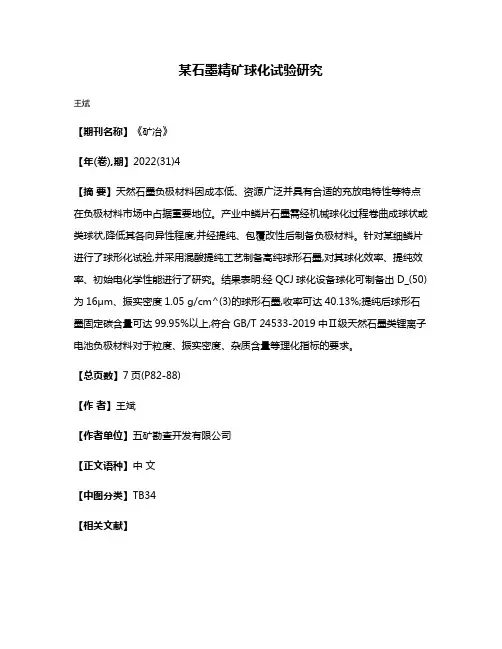 某石墨精矿球化试验研究