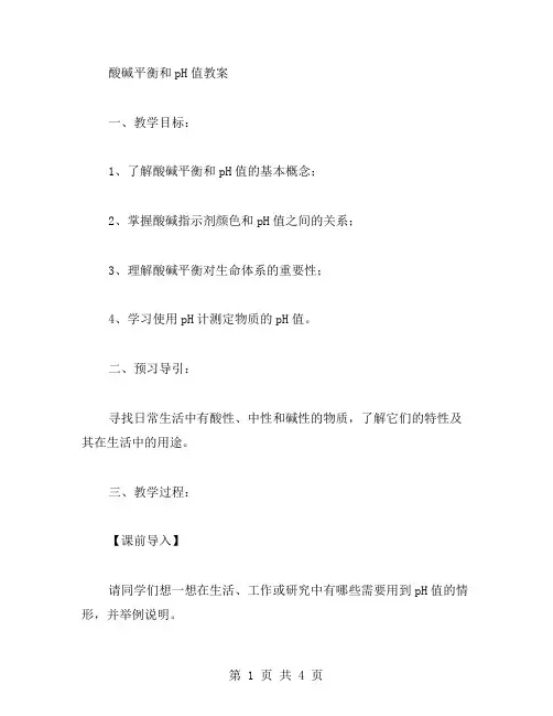 酸碱平衡和pH值的教案