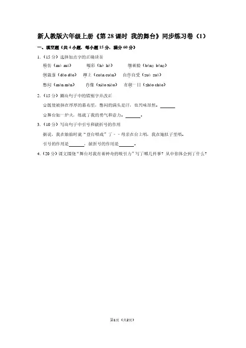 新人教版六年级(上)《第28课时 我的舞台》同步练习卷(1)