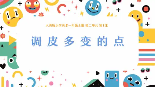 人美版(2024)一年级美术上册第二单元《2.1调皮多变的点》教学课件