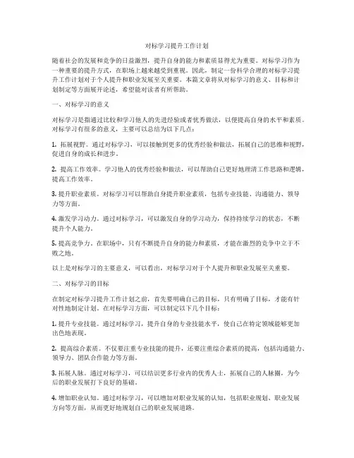 对标学习提升工作计划