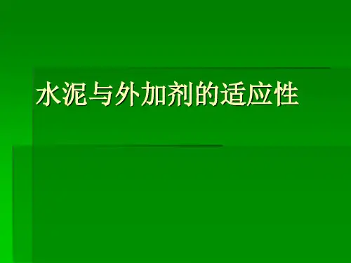 水泥与外加剂的适应性