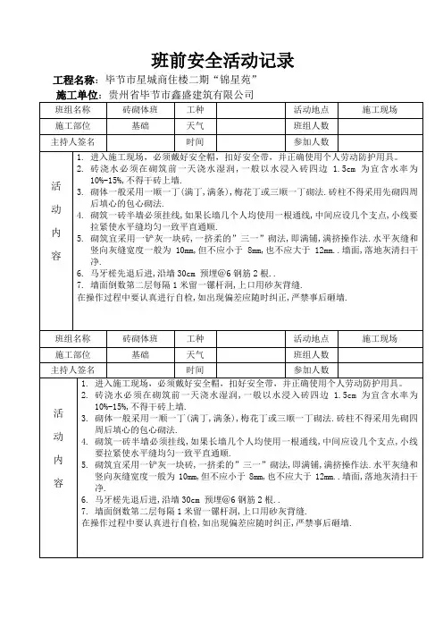 班前安全活动记录(砖砌体班组)