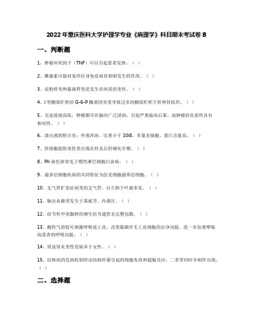 2022年重庆医科大学护理学专业《病理学》科目期末考试卷B