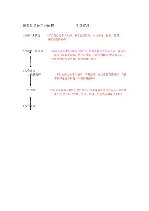 预备党员转正会注意事项