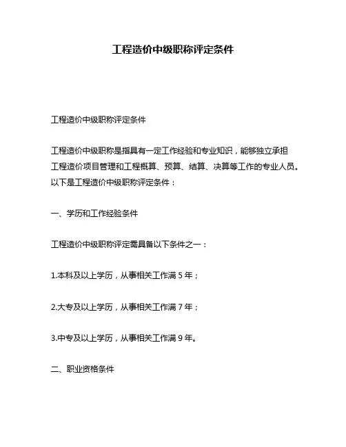 工程造价中级职称评定条件