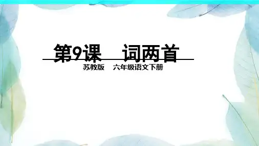 苏教版六年级语文下册9 词两首