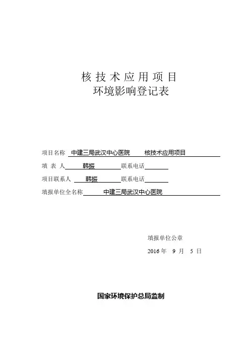 《核技术应用项目环境影响登记表》
