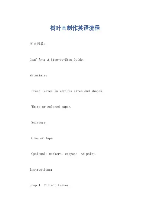 树叶画制作英语流程