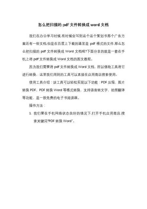 怎么把扫描的pdf文件转换成word文档
