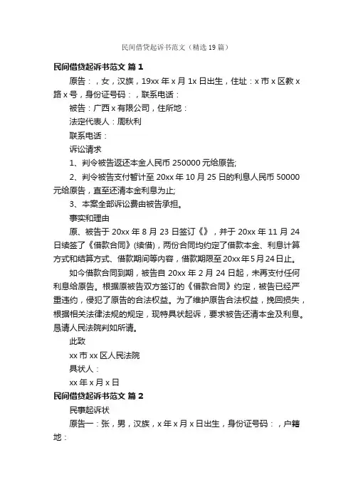民间借贷起诉书范文（精选19篇）