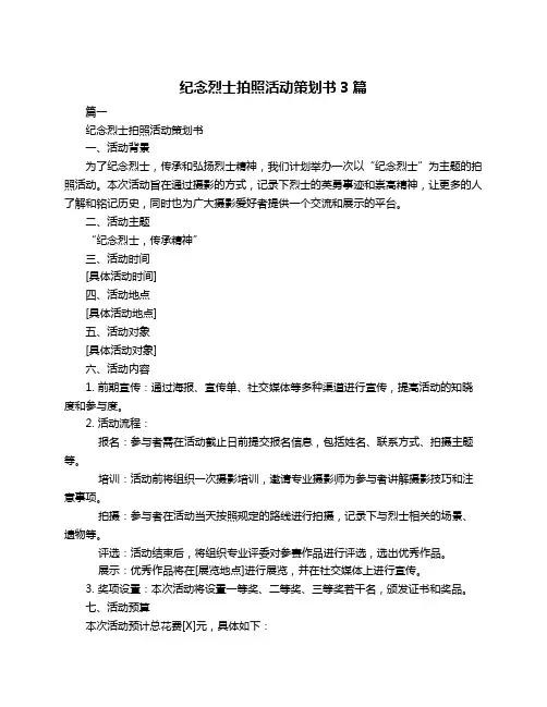 纪念烈士拍照活动策划书3篇