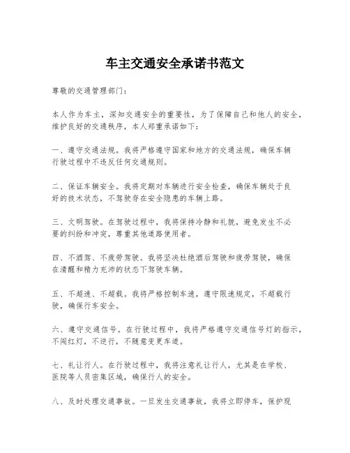 车主交通安全承诺书范文